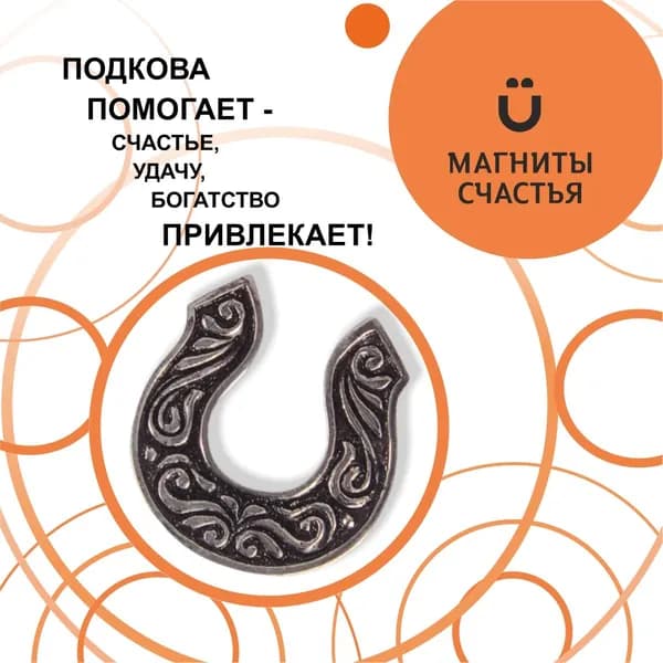 Магниты Счастья, талисман на удачу "Подкова" из серебра 925 пробы
