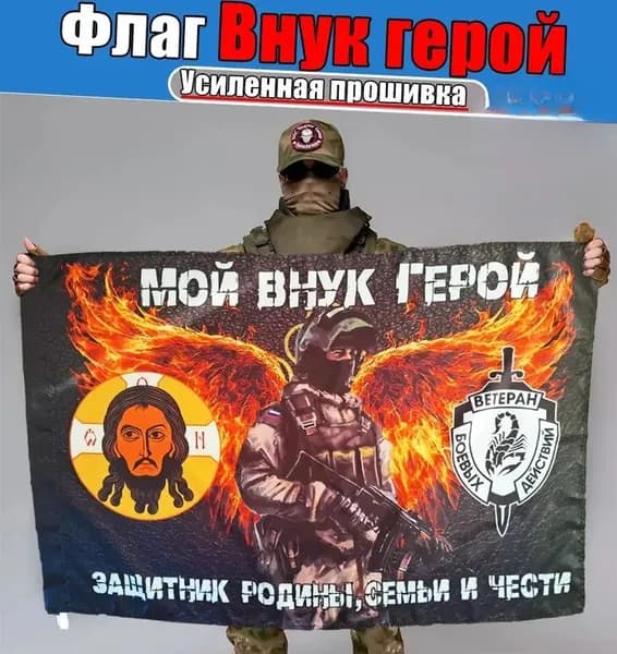 Флаг <Внук герой>, баннер и фон для декора.