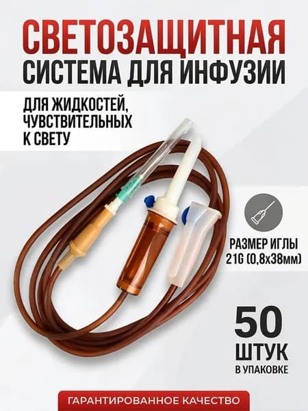 Система инфузионная СВЕТОЗАЩИТНАЯ для вливания растворов, капельниц 50 штук. Стерильная с иглой.