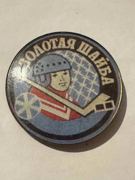 Винтажный значок Золотая шайба