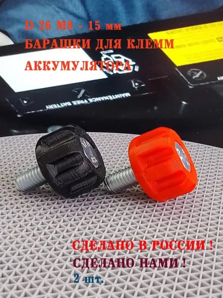 D26 М8 - 15 мм барашки для клемм аккумулятора, 2 шт.