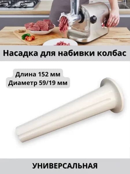 Насадка для набивки колбас(сосисок) для мясорубки