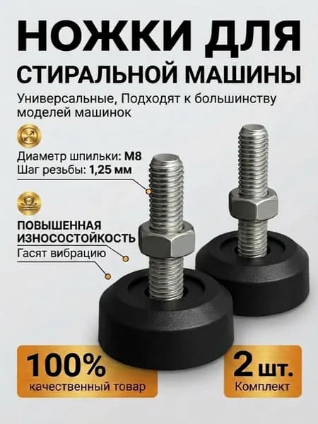 Ножки универсальные М8 шаг 1.25 мм , для бытовой техники