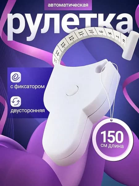 Сантиметровая Измерительная Лента / Рулетка Автоматическая Двусторонняя, Цвет Белый
