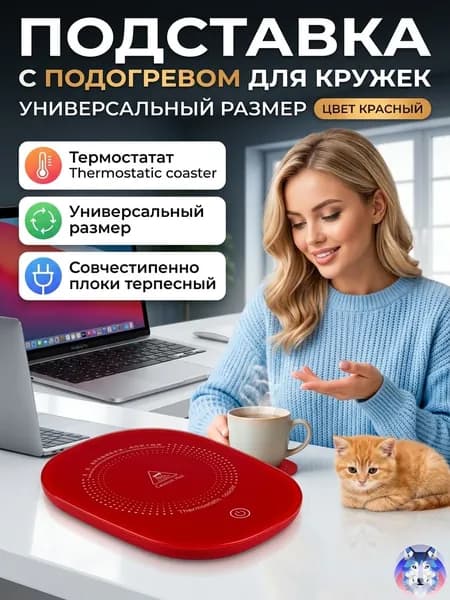 Подогреватель для кружки электрический с подогревом для кофе и чая