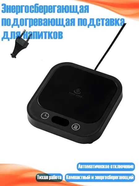 Энергосберегающая подогревающая подставка для напитков, Черный