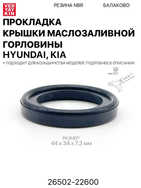 Прокладка крышки маслозаливной горловины для а/м Hyundai, KIA, резина NBR, 26502-22600