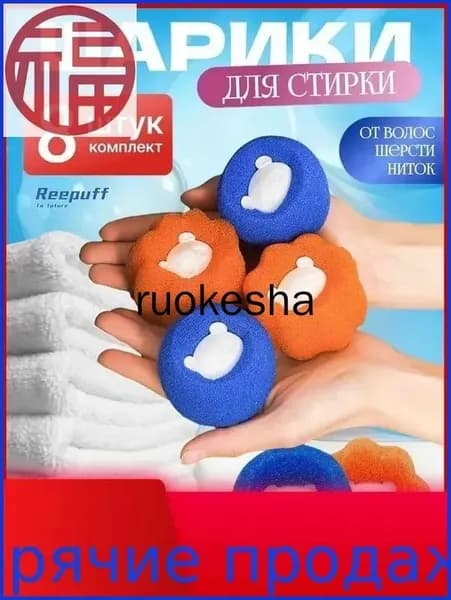Шарики для сбора шерсти и волос при стирке (8 шт)