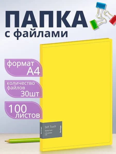Папка с файлами Berlingo "Soft Touch" А4, 17мм, 700мкм, желтая, с внутренним карманом