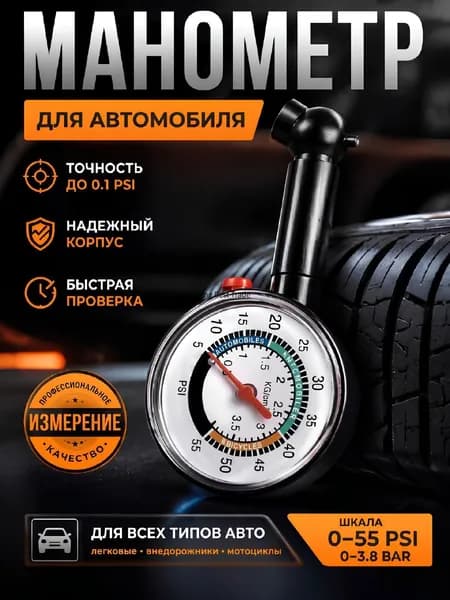 Манометр автомобильный, 1 шт.