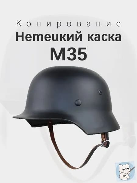 Немецкий каска M35 Копирование Новая модель 2025