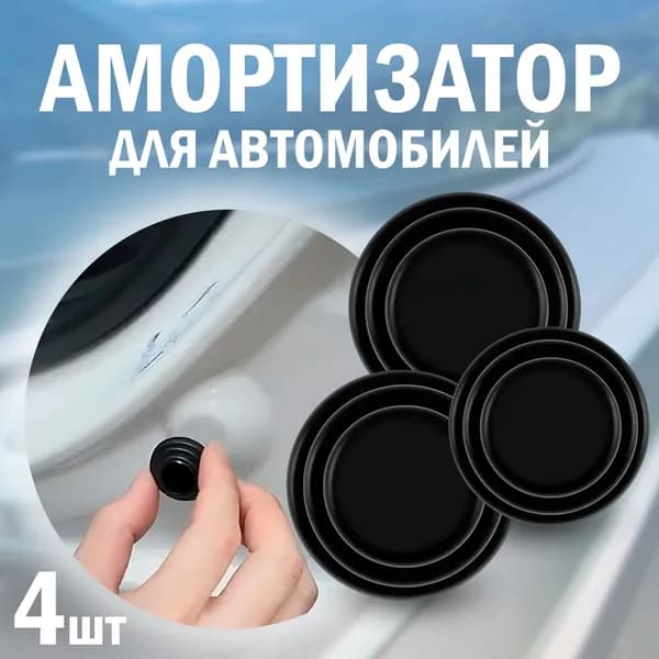 Амортизатор для дверей автомобиля, демпфер замка авто, 4шт, черный