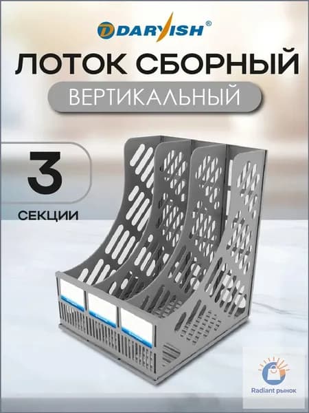 Лоток для бумаг пластиковый, органайзер вертикальный А4, подставка канцелярская 3 секции, отделения, серая