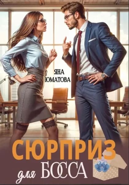 Сюрприз для босса | Яна Юматова | Электронная книга