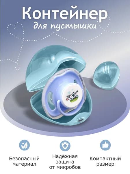 Контейнер футляр чехол для соски пустышки новорожденному