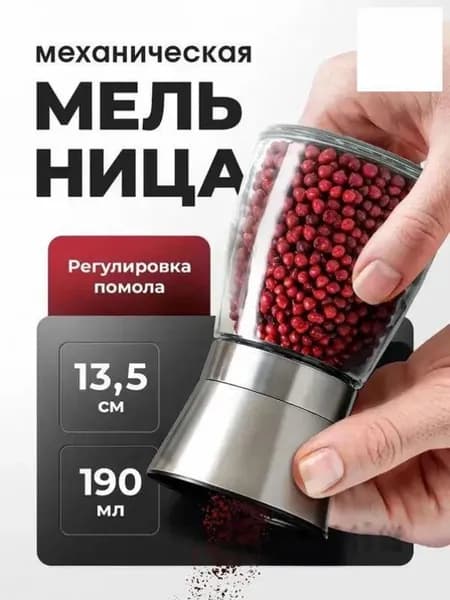 Мельница для специй, высота 13 см, 1 шт