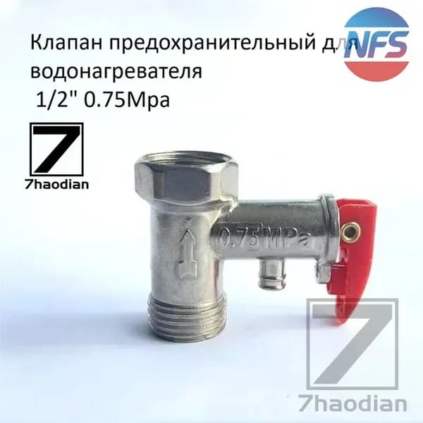 Односторонний предохранительный клапан электрического водонагревателя 1/2 0,75Мпа, 1шт