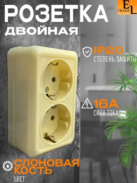 Розетка двойная открытой установки с заземлением, слоновая кость, 2П, IP20, 16А, Ладога