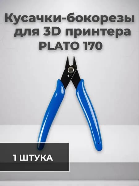 Кусачки-бокорезы 170 для 3D принтера, пластика, универсальные