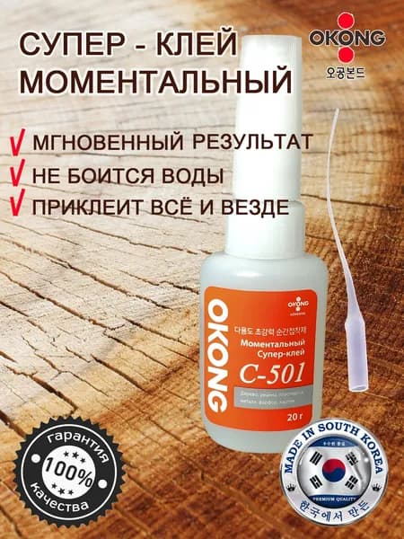 Супер клей OKONG C-501 оригинал Корея(1шт)