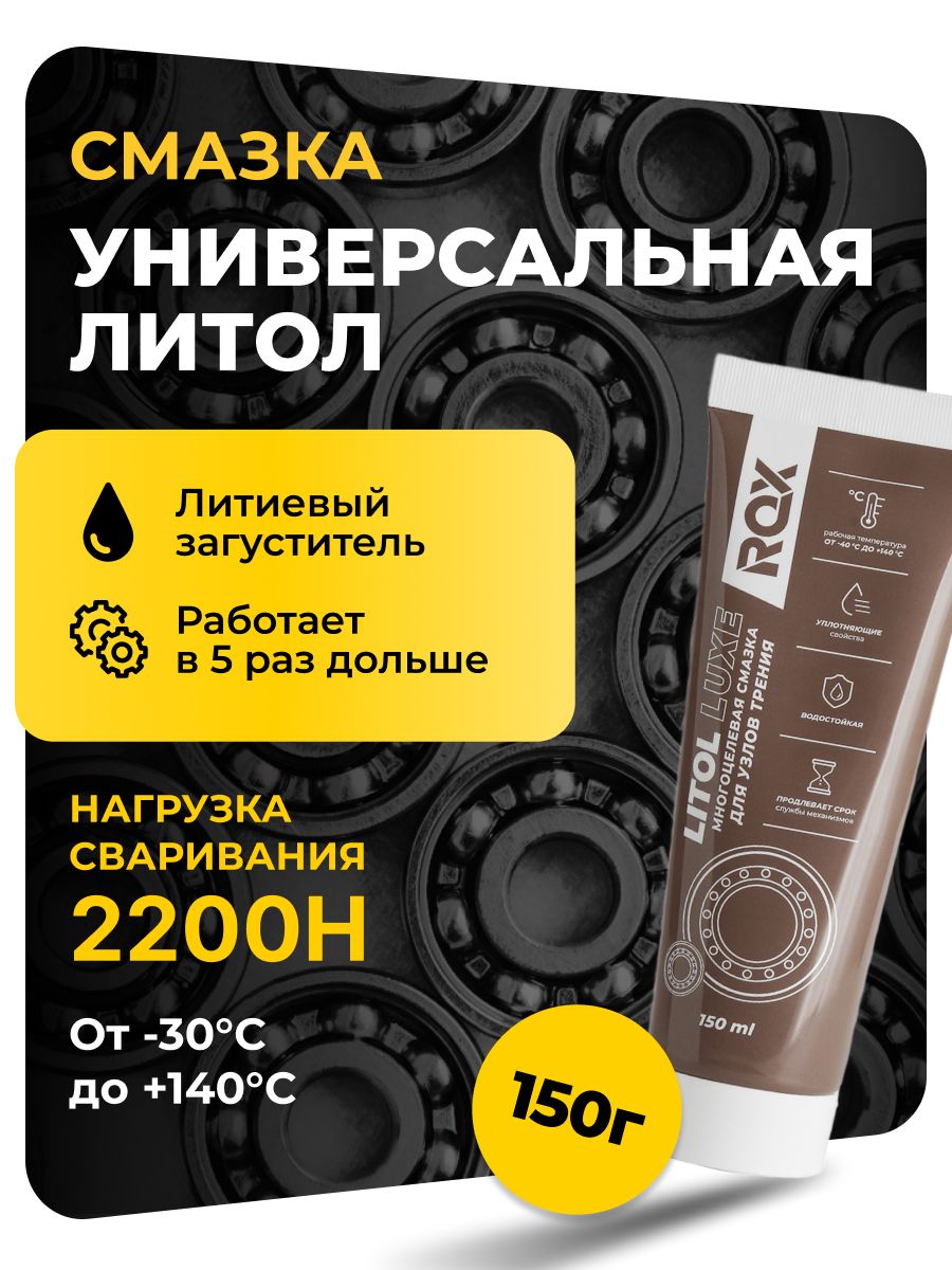 Смазка универсальная автомобильная для узлов трения ROX LITOL LUXE Литол многоцелевая тюбик 150 мл