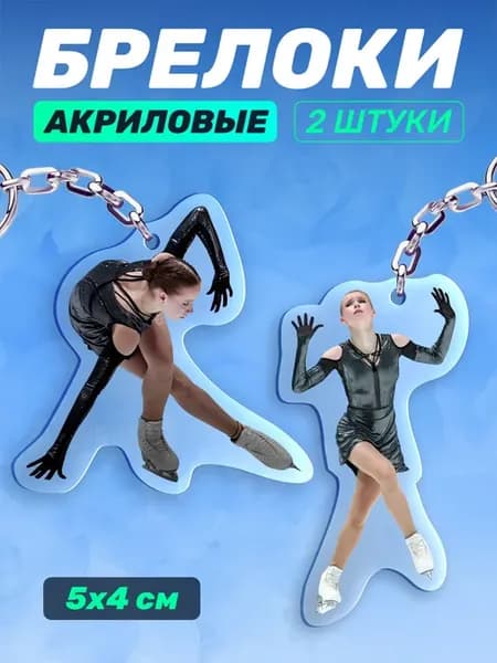 Акриловые брелки для ключей Дарья Садкова фигурное катание