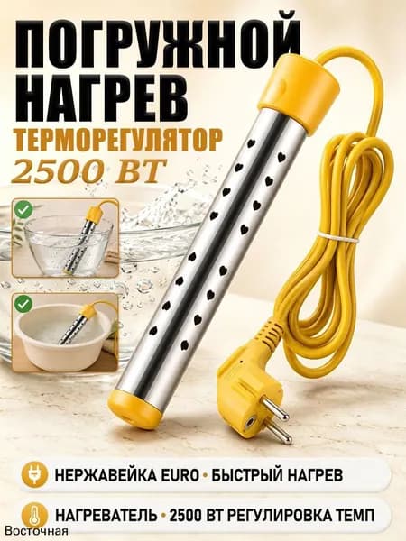 Погружной кипятильник 2500 Вт, с автоотключением и терморегулятором,, европейская вилка, из нержавеющей стали