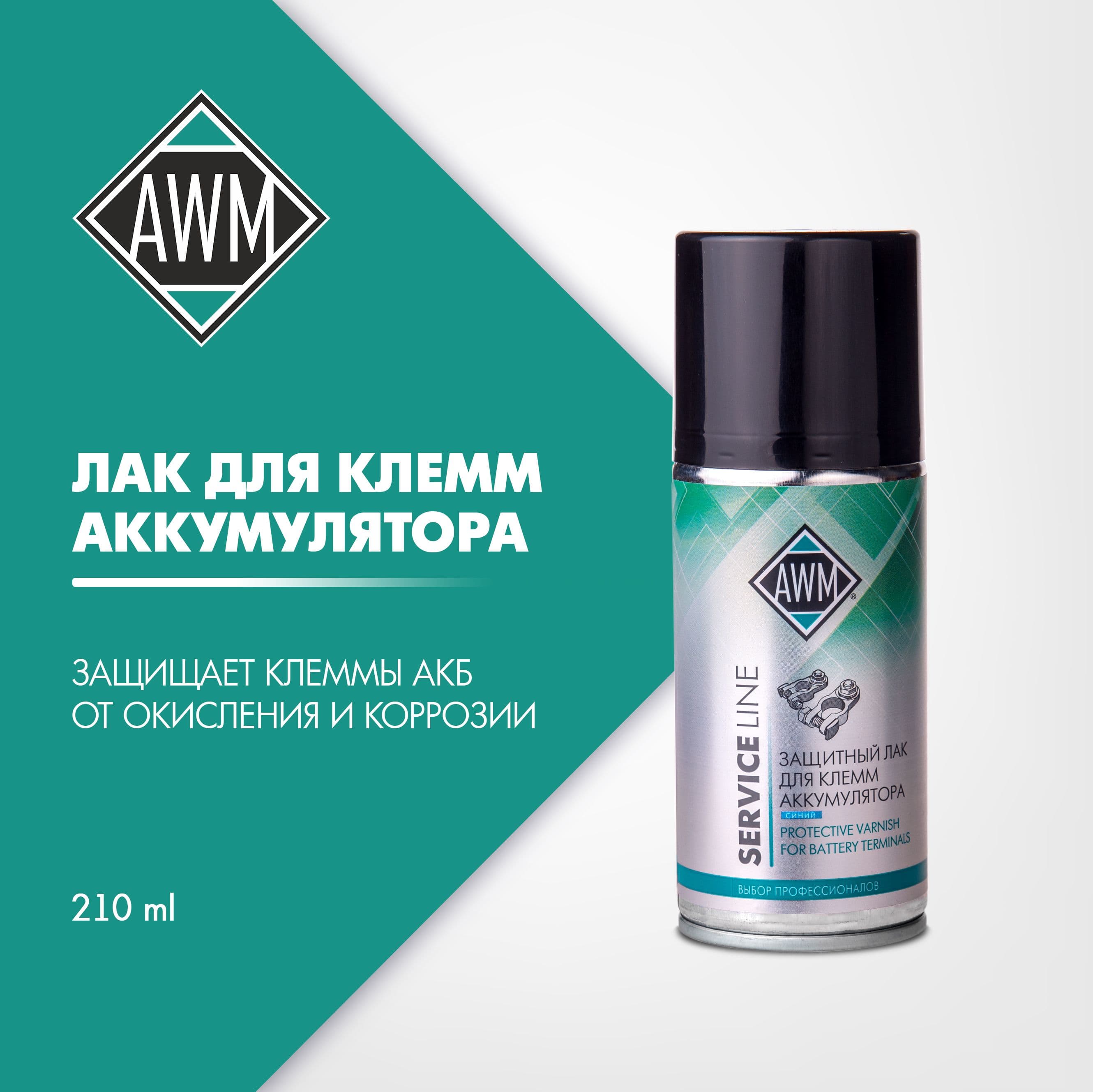 AWM Покрытие антикоррозийное Спрей, 210 мл, 1 шт.