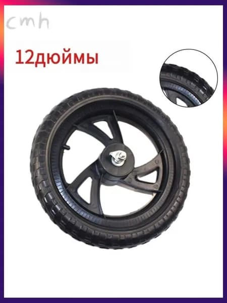 Колесо 12 1/2x2 1/4 12 дюймов, Переднего Заднего колеса, для Беговел облегченный Велосипед детский