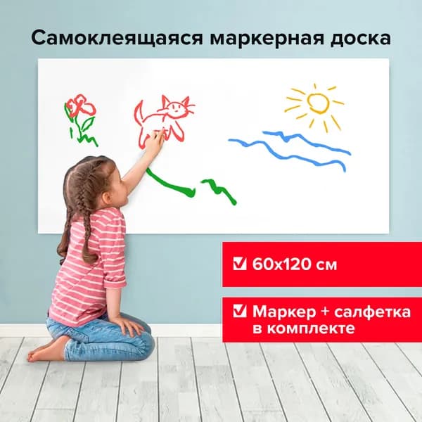 Доска-пленка маркерная Brauberg самоклеящаяся в рулоне,белая 60х120 см, маркер и салфетка (237835)