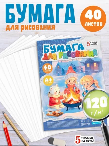 Бумага для рисования и графики А4, 40 листов, 120 г/м2
