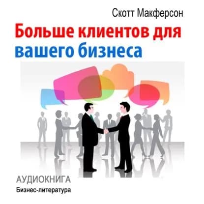 Больше клиентов для вашего бизнеса! | МакФерсон Скотт | Электронная аудиокнига