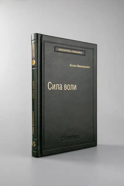 Сила воли. Как развить и укрепить. Том 45 (Библиотека Сбера) | Макгонигал Келли