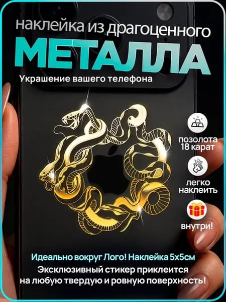 Наклейка металлическая на телефон змея
