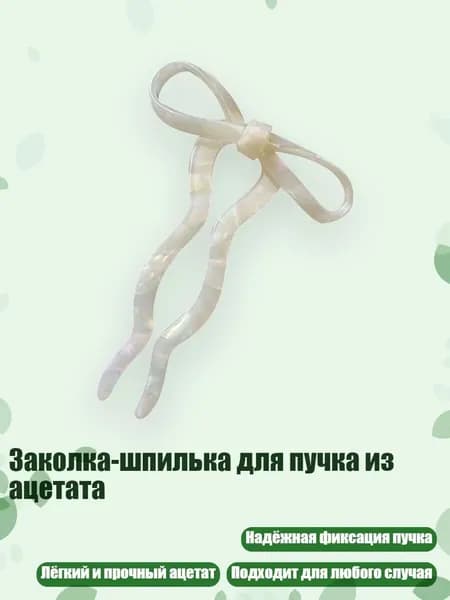 Заколка-шпилька для пучка из ацетата, Белый