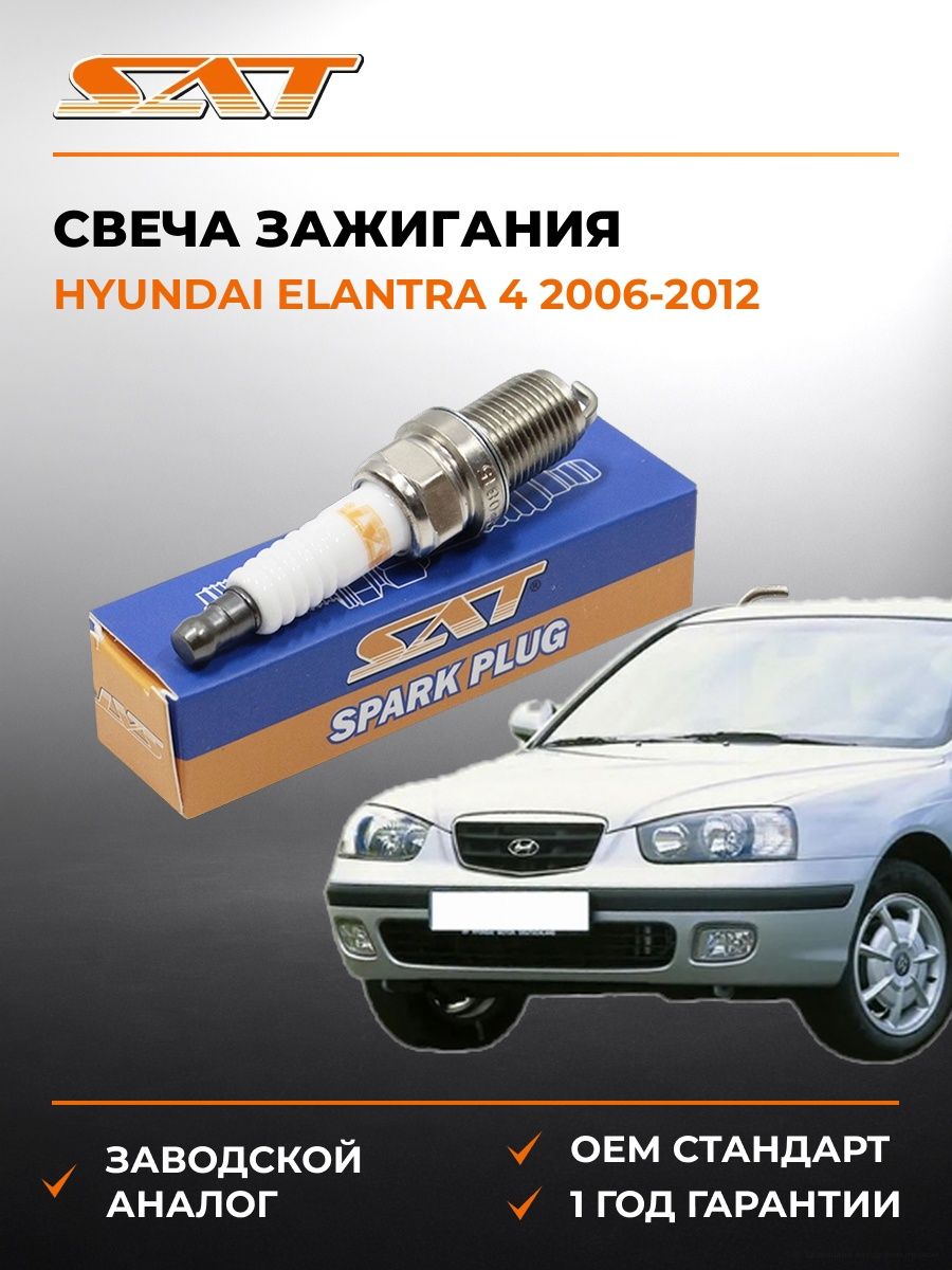 Свеча зажигания Hyundai Elantra 4 2006-2012, Свеча зажигания Хендай Элантра 4 2006-2012, Sat ST-177-0041