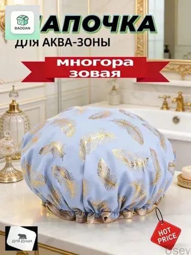 Шапочка для душа