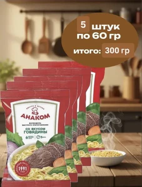Вермишель быстрого приготовления Анаком с говядиной 60 гр х 5 штук