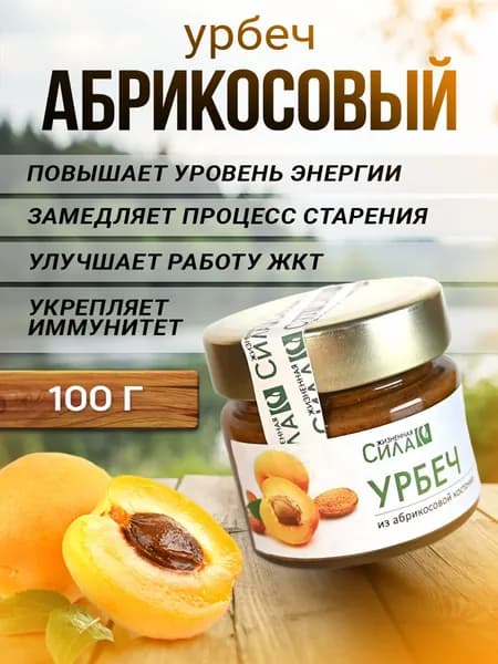 Урбеч абрикосовый натуральный продукт из перетёртых ядер абрикоса. Источник селена и витамина B17. НТК Жизненная сила, 100 г