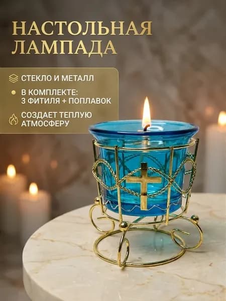 Лампада настольная