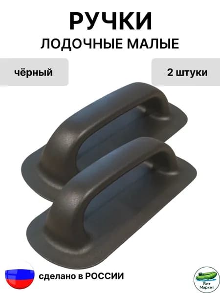 Ручка лодочная малая для лодок ПВХ. (черный) 2 шт.
