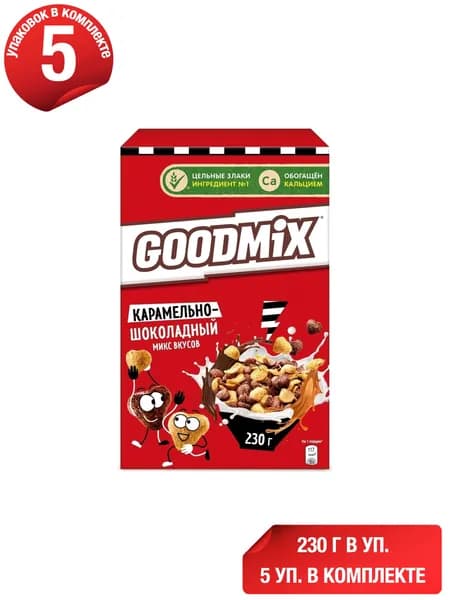 Готовый завтрак Goodmix карамельно-шоколадный микс вкусов с кальцием 230 г, набор: 5 штук