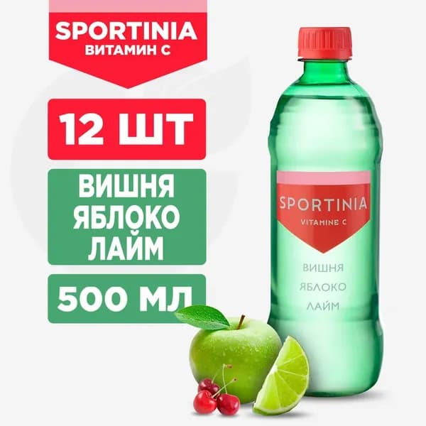 Вода Витамин С., Sportinia Vitamine C Вишня, Яблоко, Лайм., 12 шт по 500 мл