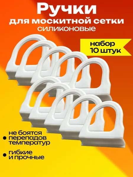 Ручки для москитной сетки 10 шт. силиконовые