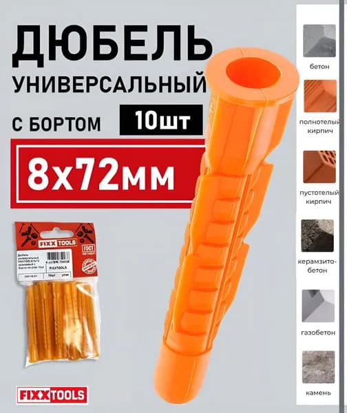 Дюбель универсальный 8х72 с бортом оранжевый FIXXTOOLS упаковка 10шт