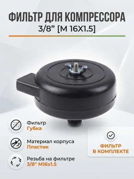 Фильтр для компрессора воздушного 3/8" (M16X1.5)(пластиковый, с губкой)