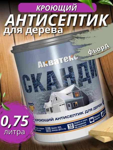 Кроющий антисептик для дерева 0,75 л Фьорд Акватекс Сканди. Пропитка для дерева от влаги и гниения для наружных и внутренних работ без запаха