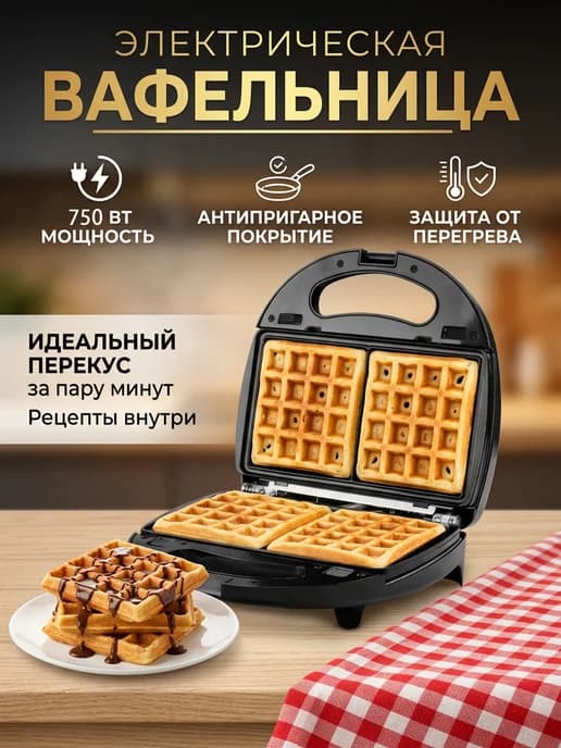 Вафельница для венских вафель электрическая