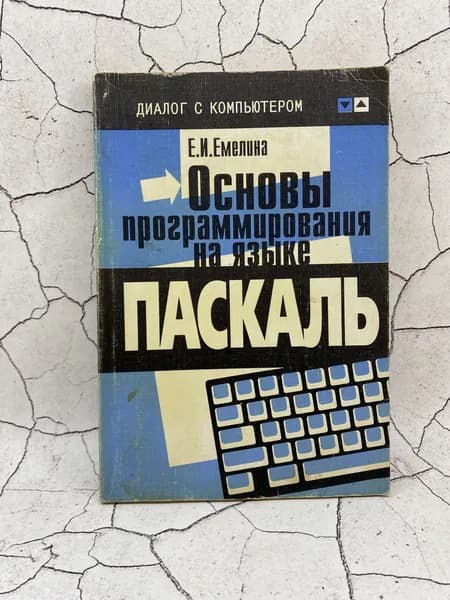 Основы программирования на языке Паскаль | Емелина Елена Ивановна