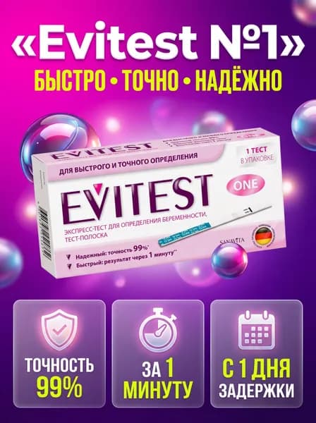Тест на беременность Evitest One, высокочувствительный экспресс-тест, 1 шт